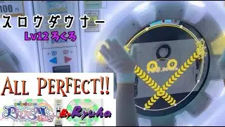 【maimaiでらっくす】スロウダウナー (MAS)　ALL PERFECT 100.9642% (理論値-2)