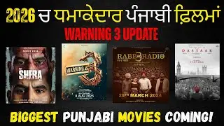 Upcoming Punjabi Movies in 2026 🚨|  ਧਮਾਕੇਦਾਰ ਪੰਜਾਬੀ ਫ਼ਿਲਮਾਂ | Warning 3 | Rabb Da Radio 3 | Shera 