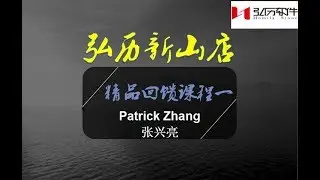 弘历新山店精品回馈课程一---Patrick Zhang