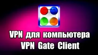 VPN для компьютера VPN Gate Client