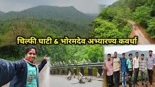 चिल्फी घाटी//भोरमदेव अभ्यारण्य कवर्धा छत्तीसगढ़ || Chilphi Ghati || Tourist Places Kawardha #cg#vlog