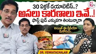 30 ఏళ్ల వయసులోనే డయాబెటిస్ ఎందుకు? | Dr. Venkatachalam exclusive interview | @sumantvvizag