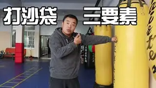 为什么我们打沙袋连贯不起来？这三个要素是关键