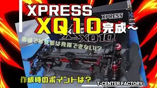 XPRESS XQ10 完成～  だいぶ時間がかかってしまいました・・・