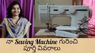 Complete Details about My Sewing Machine in Telugu | నా Sewing Machine గురించి పూర్తి వివరాలు