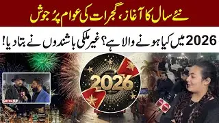 Gujrat Liberty | Happy New Year Celebrations | Foreigners Predications About 2026 | Metro 53