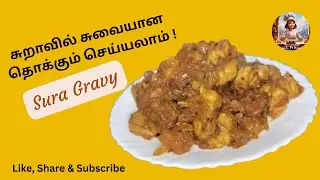 Shark Gravy | சுராவில் சுவையான தொக்கும் செய்யலாம்  | Tamil | 😂😍❤️👌👍