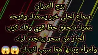 برج الميزان سماع احلي خبر يسعدك وفرحه عمرك 