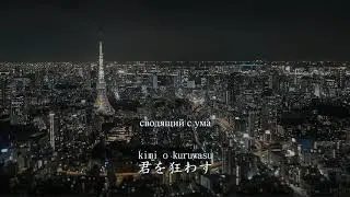 『凛として時雨 ー Beautiful Circus』【RUS Sub】