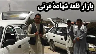 گزارشی از بازار قلعه شهادهٔ غزنی