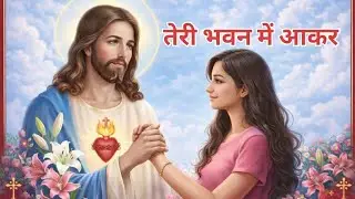 तेरी भवन में आकर //Masih geet Hindi song 🎵🎵🎵🙏✝️🙏✝️worship new 2026