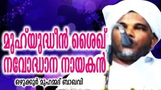 മുഹിയുദ്ദീൻ ശൈഖ് നവോത്ഥാന നായകൻ | MUHIYUDHEEN SHAIKKU NAVOTHANA NAYAKAN | MALAYALA ISLAMIC SPEECH