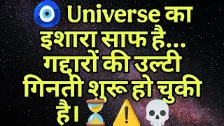 🧿 Universe का इशारा साफ है... गद्दारों की उल्टी गिनती शुरू हो चुकी है।⏳⚠️💀