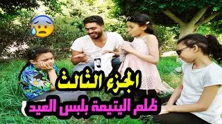 مجبش لبس العيد لبنت اخوه اليتيمه😢 الجزء الثالث