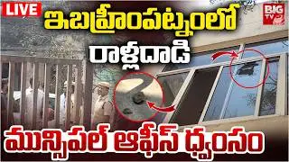 ఇబహ్రీంపట్నంలో రాళ్లదాడి LIVE | High Tension In Ibrahimpatnam | Municipal Mayor Fight |BIG TV TELUGU