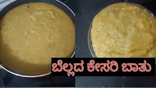 ಸ್ವಲ್ಪನೂ ಸಕ್ಕರೆ ಬಳಸದೆ ಬೆಲ್ಲದಲ್ಲಿ ಮಾಡಬಹುದಾದ ಸೂಪರ್ ಸಾಫ್ಟ್ ಆದ ಕೇಸರಿ ಬಾತು ಮಾಡುವ ವಿಧಾನ  💯 ರುಚಿ ಅಂತು ಸೂಪರ್