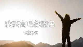 我要高唱你聖名 卡拉OK (I Sing Praises To Your Name)