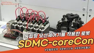 [SFAW2022] 독립형 모션제어기를 적용한 로봇을 살펴보세요!_다인큐브