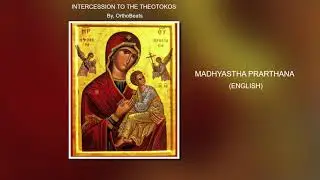 Madhyastha Prarthana (English) - Intercession to the Theotokos