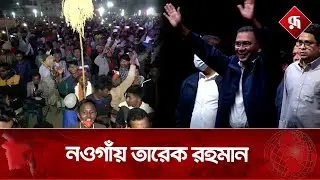নওগাঁয় তারেক রহমান | Tarique Rahman | Election Campaign | Naogaon | Rupali Bangladesh