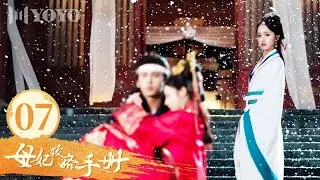 【FULL】EP 07 |他为逼她吃醋，竟然要纳她妹妹为妾，她却笑着说：妹妹比我更适合当皇后《母妃攻略手册》（王俊笔 / 郭星冶 / 张策 / 聂涵铭）🌹优优青春剧场YoYo Fun Station