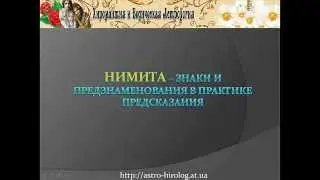 Джйотиш Астрология - Нимитта (знаки и предзнаменования)