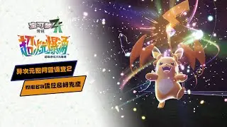 【寶可夢Z-A DLC】異次元密阿雷調查2 mega皮卡丘(雷丘Y)手撕mega千刃龍(姆克鷹)解鎖