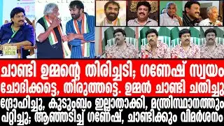 പൊട്ടിത്തെറിച്ച് ഗണേഷ് കുമാർ. 'ഉമ്മൻ ചാണ്ടി എന്റെ കുടുംബം തകർത്തു'​ ​| Ganesh Kumar | Oommen Chandy