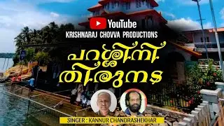 Parassini Thirunada | പറശ്ശിനി തിരുനട | Song | singer:kannur chandrasekar Lyrics: krishnaraj chovva.