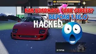 КАК СКАЧАТЬ ВЗЛОМАННЫЙ CARX STREET ВЕРСИЯ 1.16.0 ?! КАК ВЗЛОМАТЬ CARX STREET НА ЗОЛОТО И СЕРЕБРО!?