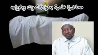 محاضرة الدينية بعنوان الموت وماوراءه لفضيلة الشــــــيــخ عمر فابا جيتي حفظه الله