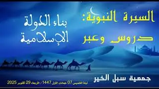 سلسلة السيرة 10: بناء الدولة الإسلامية