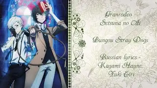 GRANRODEO Setsuna no Ai (Bungou Stray Dogs 3 OP) перевод rus sub [Promo Video]