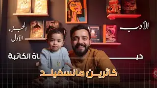 الادب - حياة كاثرين مانسفيلد - حلقه 1
