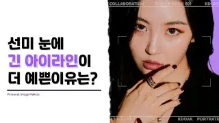 선미님의 매력적인 아이 메이크업에는 어떤 포인트가 숨어 있을까요? 눈매가 길어보이는 것이 더 잘 어울리는 유형을 함께 알아 보아요 :)