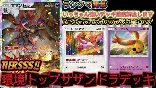 【ポケポケ】ランクマ開幕‼最速マスボ可能な最強サザンドラデッキを徹底解説