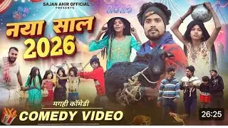 New Year 2026 | नया साल 2026 |Sanjay Ahir |Mani Meraj Dileep Vines | #comedy #comedyvideo 