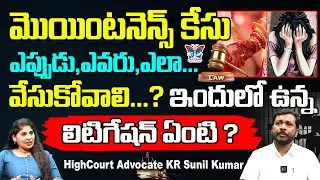 మెయింటనెన్స్ కేసు..! Advocate KR Sunil Kumar About Maintenance Case Against Husband || Legal Advice