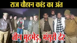 Raj Chauhan Kand: Agra में तीन एनकाउंटर, मंसूरी ढेर | Big Police Action