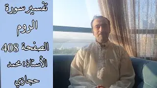 تفسير سورة الروم الصفحة 5