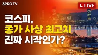 [2월 4일 마감시황] 삼성전자 시총 '1000조' 넘어섰다…! 장중 사상 첫 돌파! | 홍선애, 차영주, 김장열 [클로징벨 라이브]
