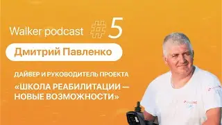 Дайвер Дмитрий Павленко WALKER PODCAST #5