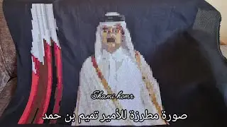 صورة الأميرالقطري تميم بين الخيط والركام حلم لم يكتمل 