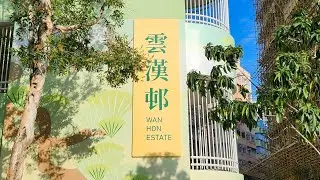 徒步觀塘雲漢邨 City walk Wan Hon Estate, Kwun Tong