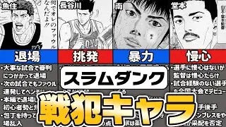 【スラムダンク】やらかした戦犯キャラ5選【ゆっくり解説】