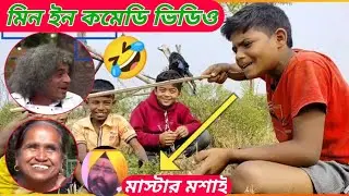 🔥New funny video🤣 Jibantala tv নতুন মজার ভিডিও