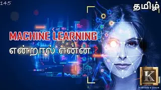 Machine Learning basics explained in Tamil | Machine Learning என்றால் என்ன? | Karthik's Show