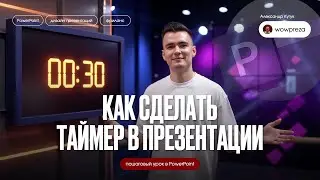 Как сделать таймер, обратный отсчет в презентации PowerPoint? | для квиза, теста, викторин