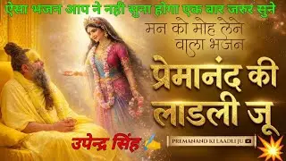 बाबा प्रेमानंद जी के सबसे मधुर भजन, मन को शांति मिलेगी भावपूर्ण प्रस्तुति#bhakti#premanandjimaharaj 