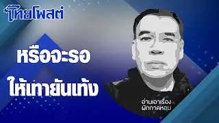 อ่านเอาเรื่อง : หรือจะรอให้เทายันเท้ง